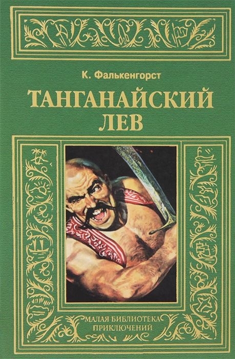 

Танганайский лев