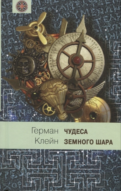 Клейн Г. - Чудеса земного шара Книга 1 Водная стихия