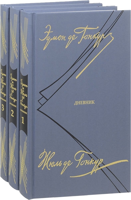 Гонкур Э., Гонкур Ж. - Дневник Записки литературной жизни В трех томах комплект из 3 книг