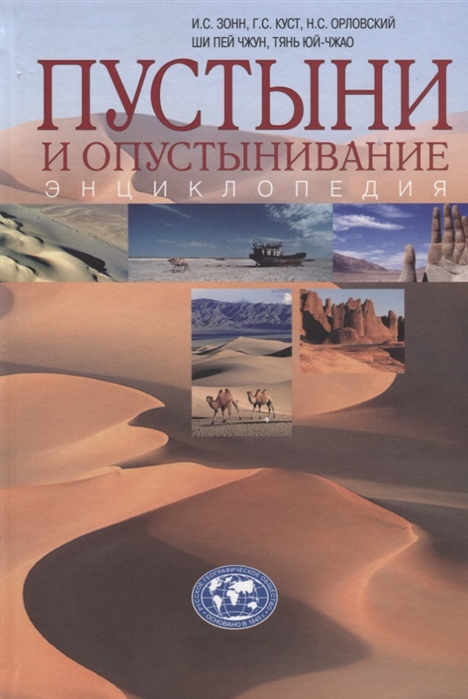 Зонн И., Куст Г., Орловский Н. и др. - Пустыни и опустынивание Энциклопедия