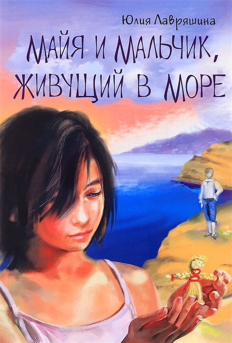 

Майя и мальчик живущий в море