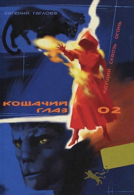 

Кошачий глаз - 02 Идущий сквозь огонь