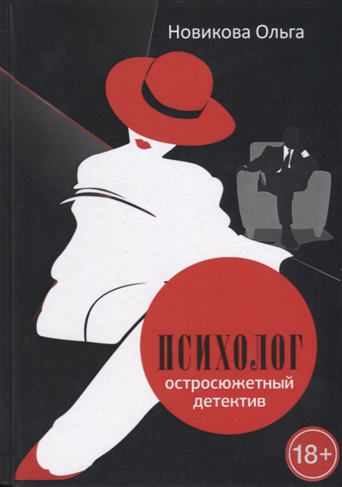 

Психолог Остросюжетный детектив