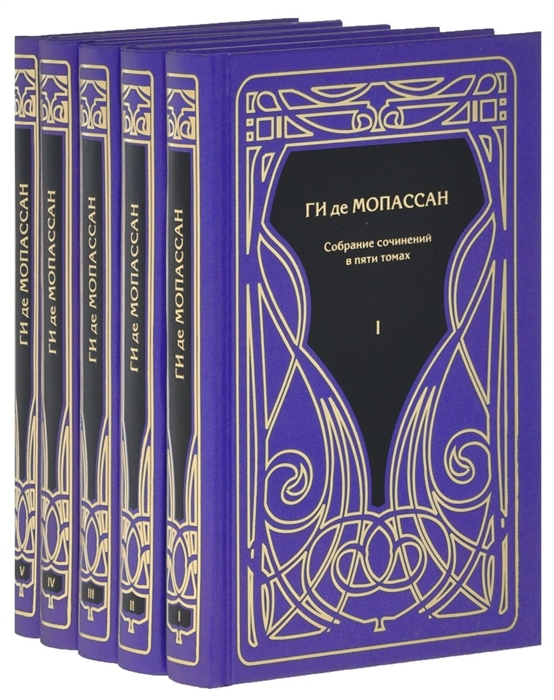 Ги де Мопассан Ги де Мопассан Собрание сочинений в пяти томах комплект из 5 книг