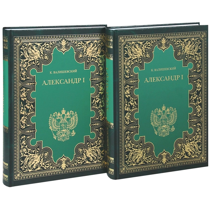 Валишевский К. - Александр I В двух книгах комплект из 2 книг