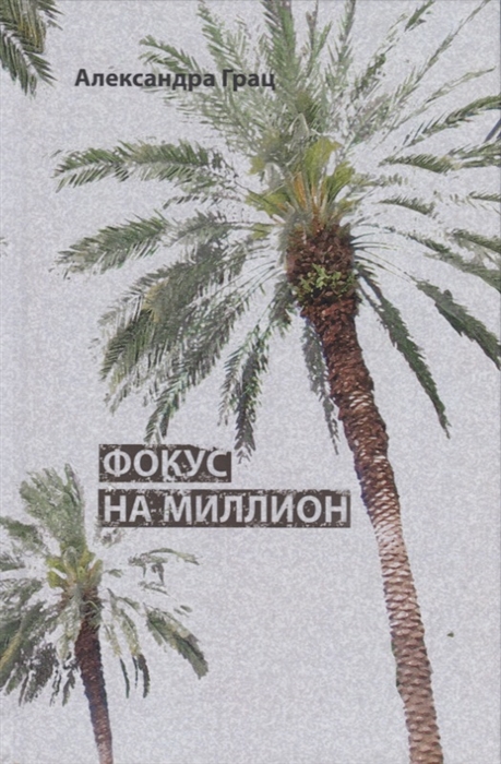 

Фокус на миллион