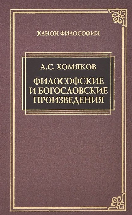 

Философские и богословские произведения