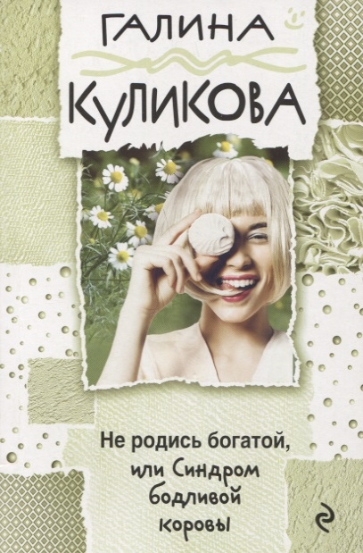 

Не родись богатой или Синдром бодливой коровы