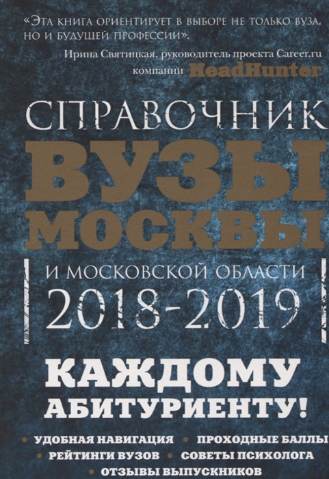 

Вузы Москвы и Московской области Навигатор по образованию 2018-2019 Справочник