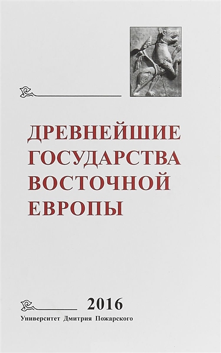 Гимон Т., Джаксон Т., Мельникова Е., Щавелев А. (отв. ред.) - Древнейшие государства Восточной Европы 2016 год Памяти Галины Васильевны Глазыриной