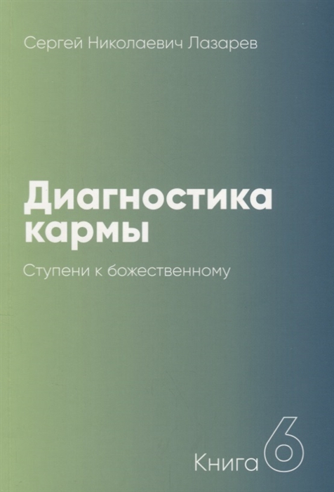 

Диагностика кармы Книга 6 Ступени к божественному