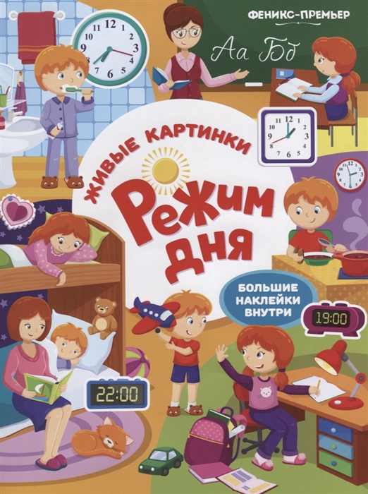 

Режим дня Большие наклейки внутри