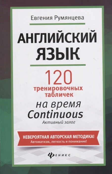 Румянцева Е. - Английский язык 120 тренировочных табличек на время Continuous Активный залог