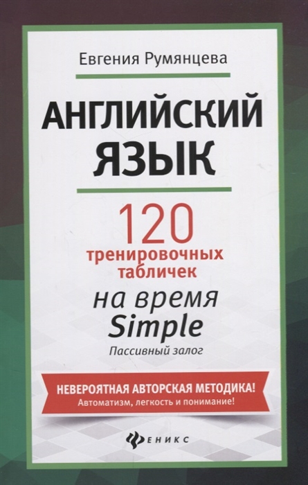 Румянцева Е. - Английский язык 120 тренировочных табличек на время Simple Пассивный залог