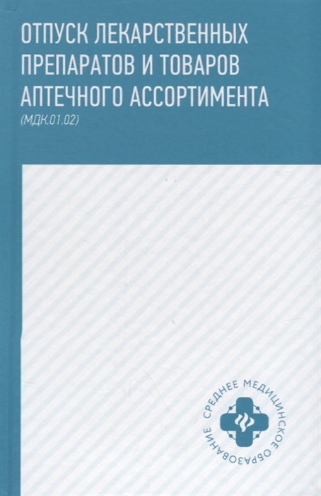 

Отпуск лекарственных препаратов и товаров аптечного ассортимента МДК 01 02