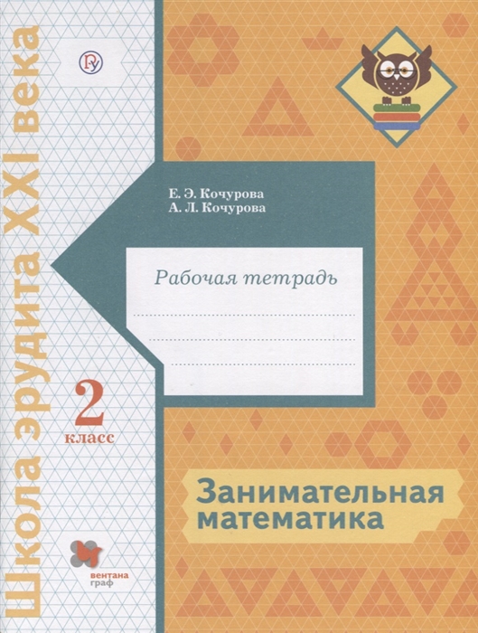 

Занимательная математика 2 класс Рабочая тетрадь