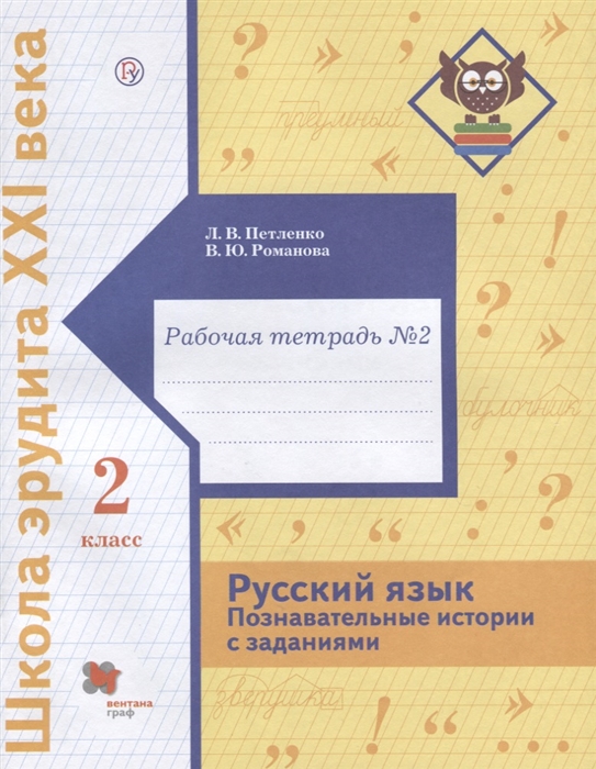 

Русский язык Познавательные истории с заданиями 2 класс Рабочая тетрадь 2