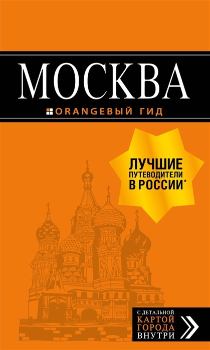 

Москва. Путеводитель с детальной картой города внутри