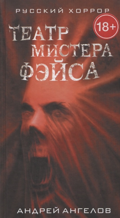 

Театр мистера Фэйса