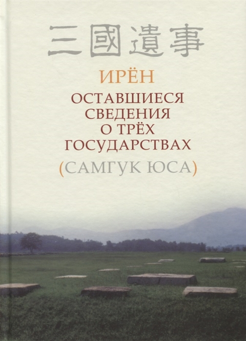 Ирен Оставшиеся сведения о трех государствах Самгук юса