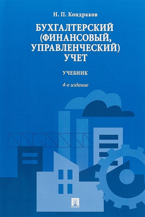 Кондраков Н. - Бухгалтерский финансовый управленческий учет Учебник