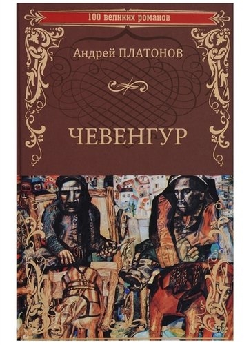 

Чевенгур Красная площадь