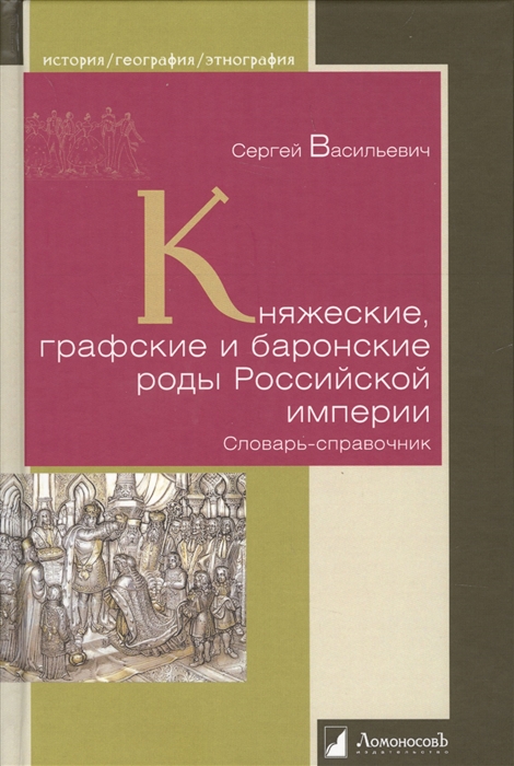 

Княжеские графские и баронские роды Российской империи Словарь-справочник