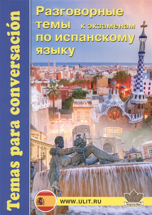 

Разговорные темы к экзаменам по испанскому языку