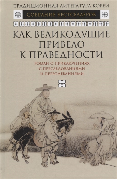 

Как великодушие привело к праведности