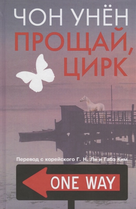 

Прощай цирк