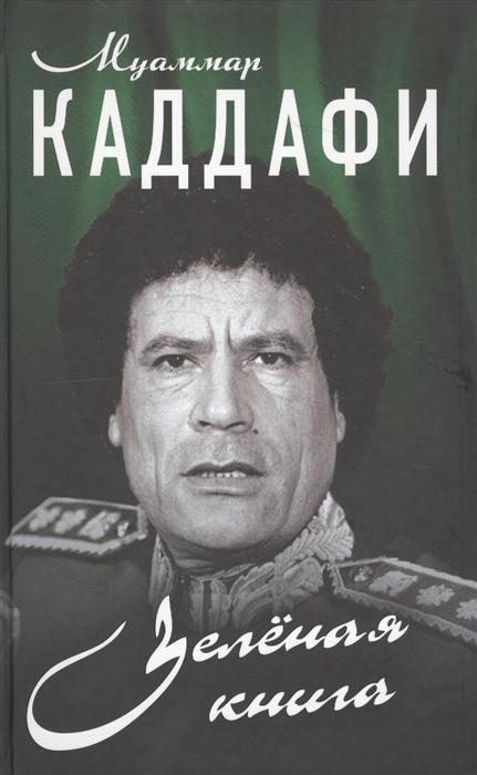 

Зеленая книга
