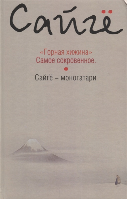 

Горная хижина Самое сокровенное Сайго - моногатари