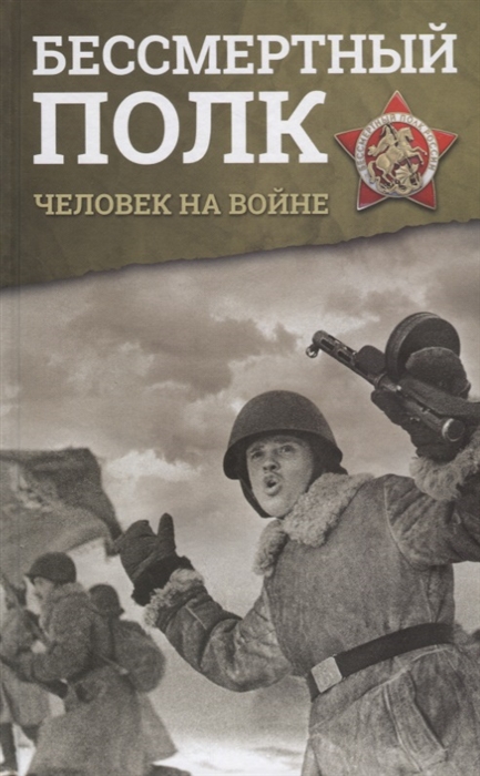 

Бессмертный полк Человек на войне