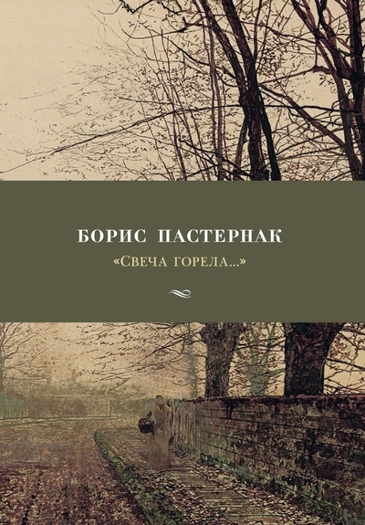 

Борис Пастернак Свеча горела