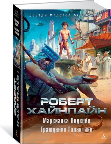 

Марсианка Подкейн Гражданин Галактики