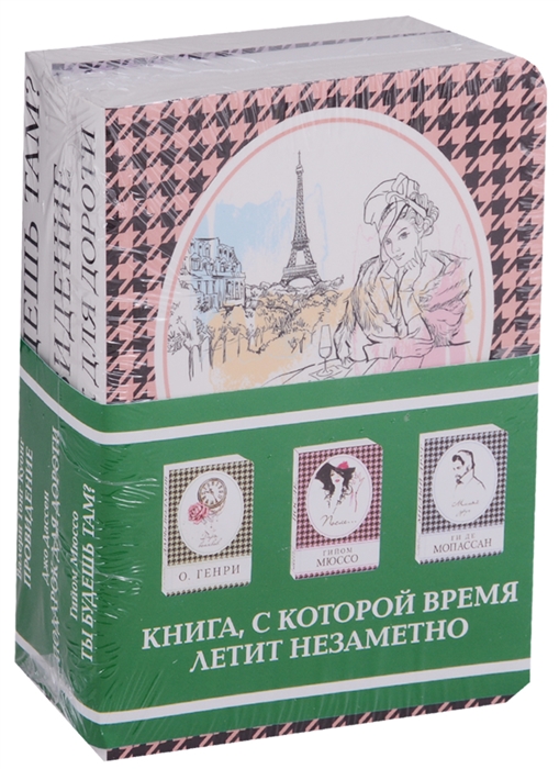 

Подарок для Дороти Провидение Ты будешь там комплект из 3 книг