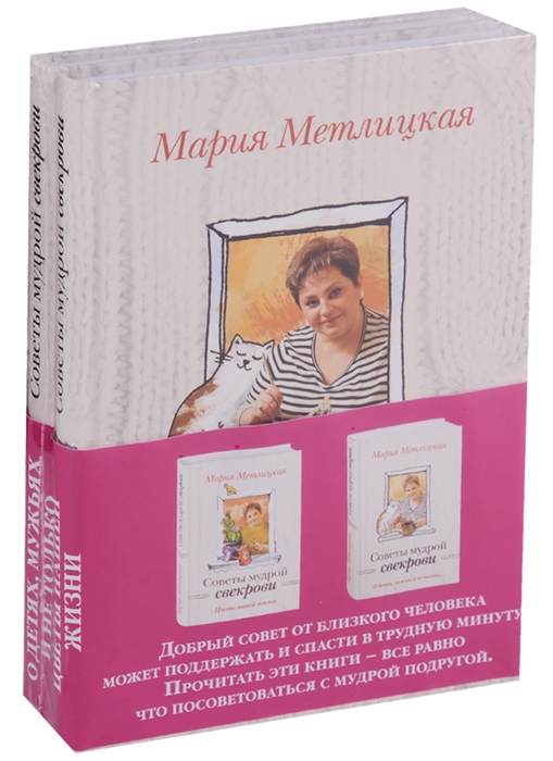 

Советы мудрой свекрови комплект из 2 книг