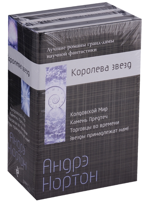 

Королева звезд комплект из 4 книг