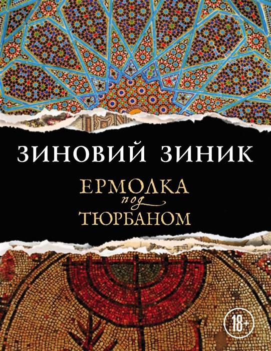 

Ермолка под тюрбаном