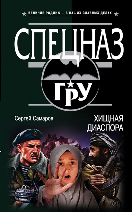 

Хищная диаспора