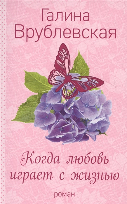 

Когда любовь играет с жизнью