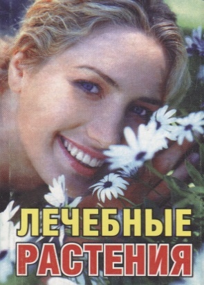 

Лечебные растения