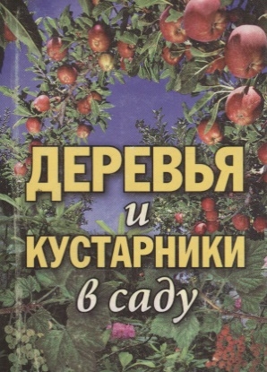 Деревья и кустарники в саду