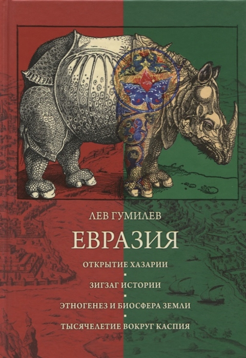 

Евразия Открытие Хазарии Зигзаг истории Этногенез и биосфера Земли Тысячелетие вокруг Каспия