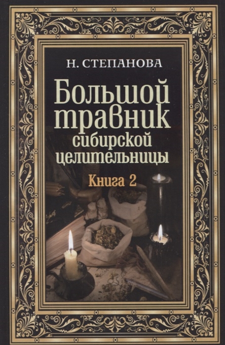 

Большой травник сибирской целительницы Книга вторая