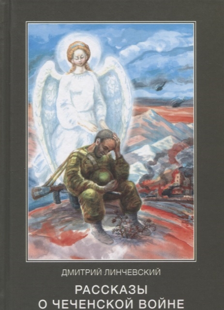 

Рассказы о чеченской войне