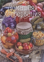 Домашняя консервация Домашняя консервация