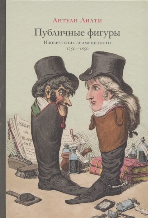 

Публичные фигуры Изобретение знаменитости 1750-1850