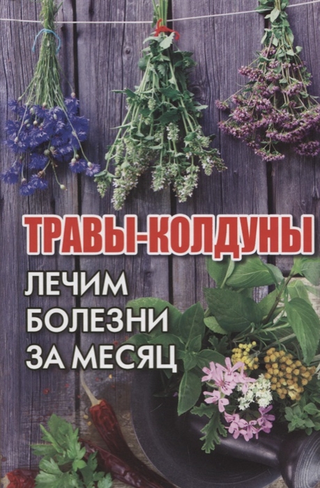 

Травы-колдуны