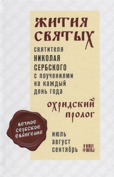 

Жития святых святителя Николая Сербского с поучениями на каждый день года Охридский пролог Том 3 Июль август сентябрь